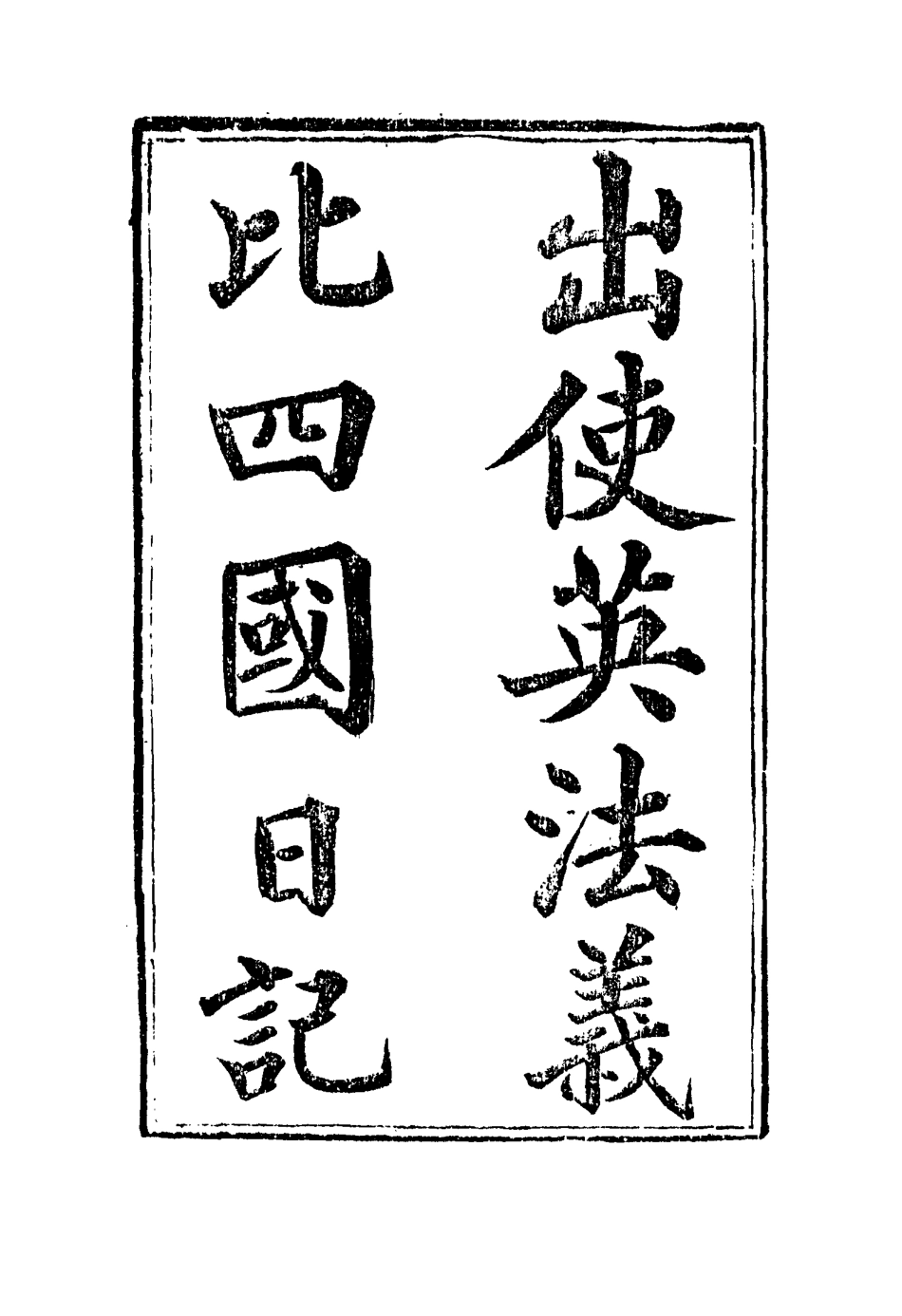 114925-出使英法義比四國日記一_薛福成著 .pdf_第2页