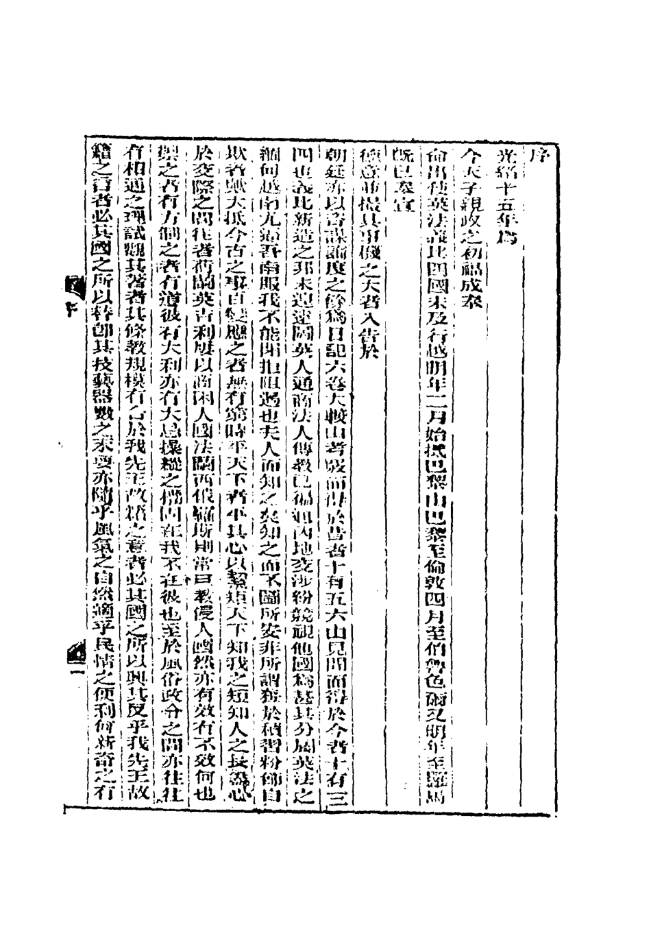 114925-出使英法義比四國日記一_薛福成著 .pdf_第3页