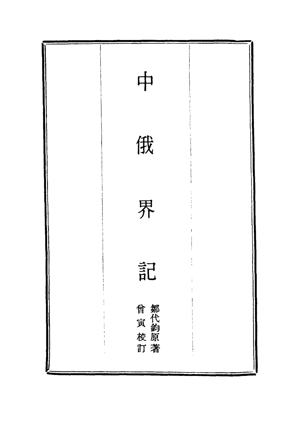 114924-中俄界記二_鄒代鈞著 .pdf_第2页