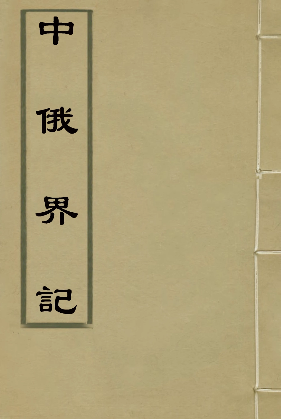 114923-中俄界記一_鄒代鈞著 .pdf_第1页