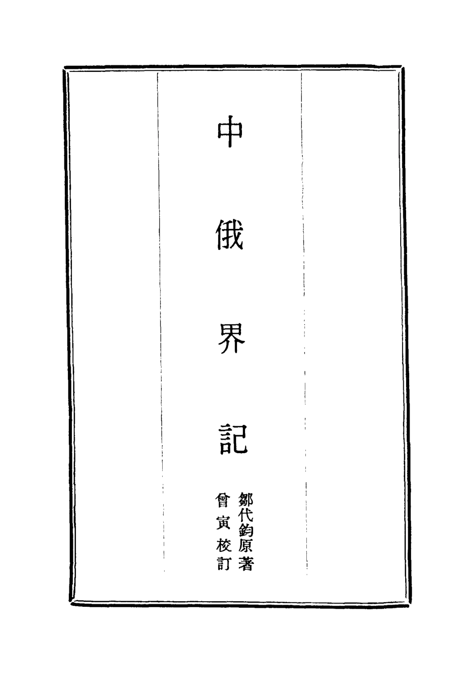 114923-中俄界記一_鄒代鈞著 .pdf_第2页