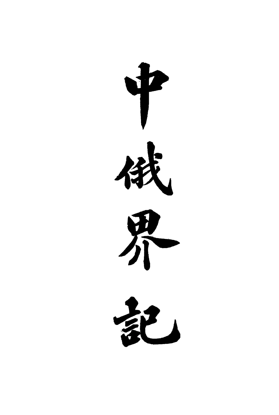 114923-中俄界記一_鄒代鈞著 .pdf_第3页