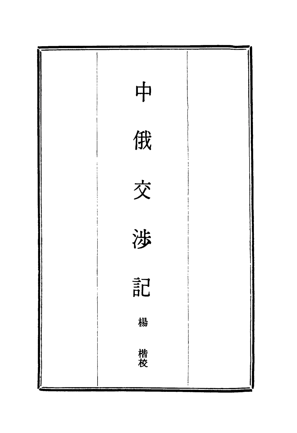114922-中俄交涉記三_楊楷校 .pdf_第2页