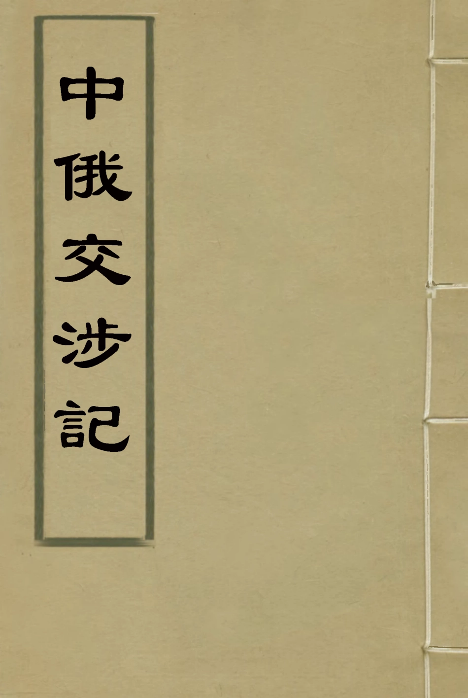114921-中俄交涉記二_楊楷校 .pdf_第1页