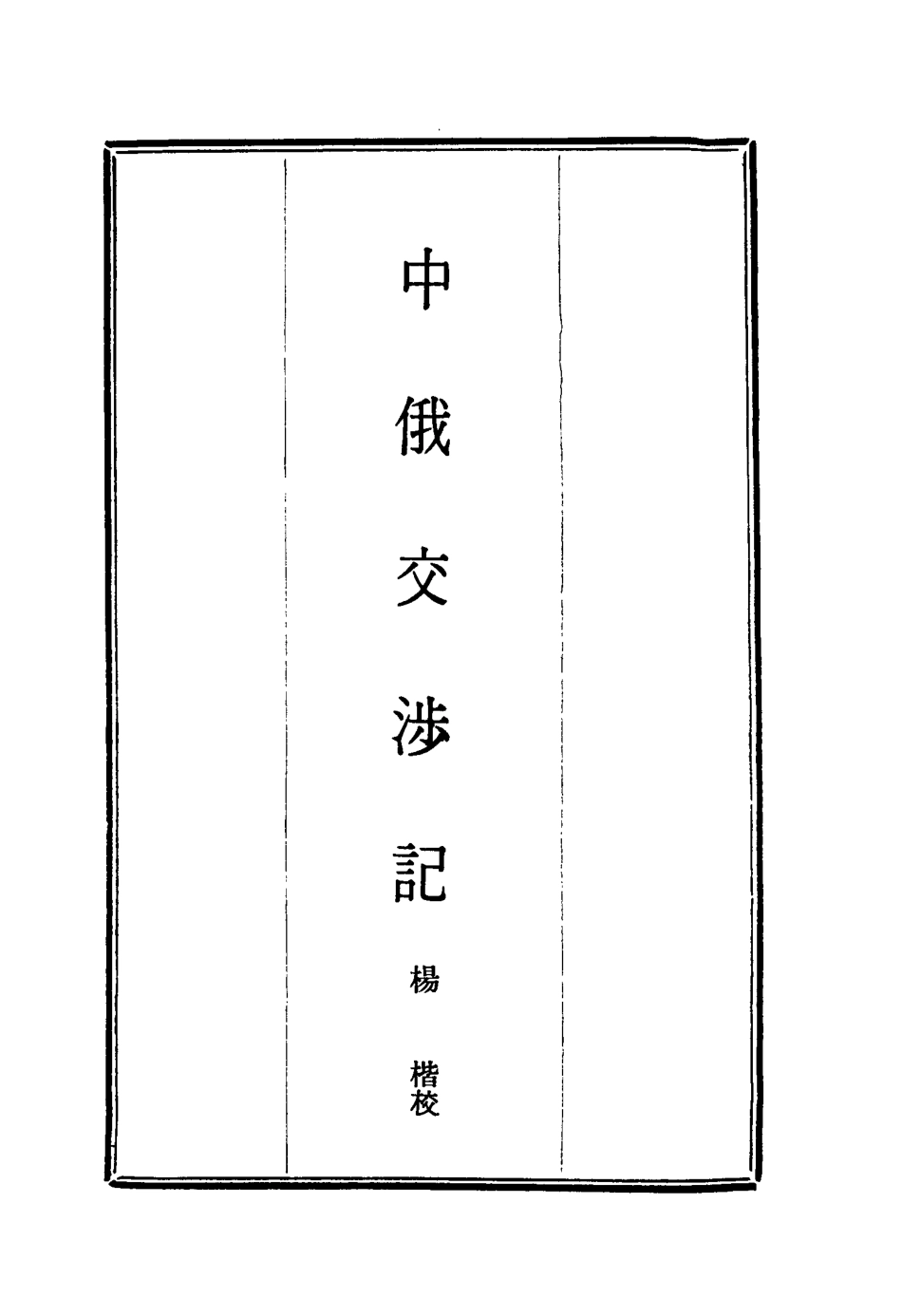 114921-中俄交涉記二_楊楷校 .pdf_第2页
