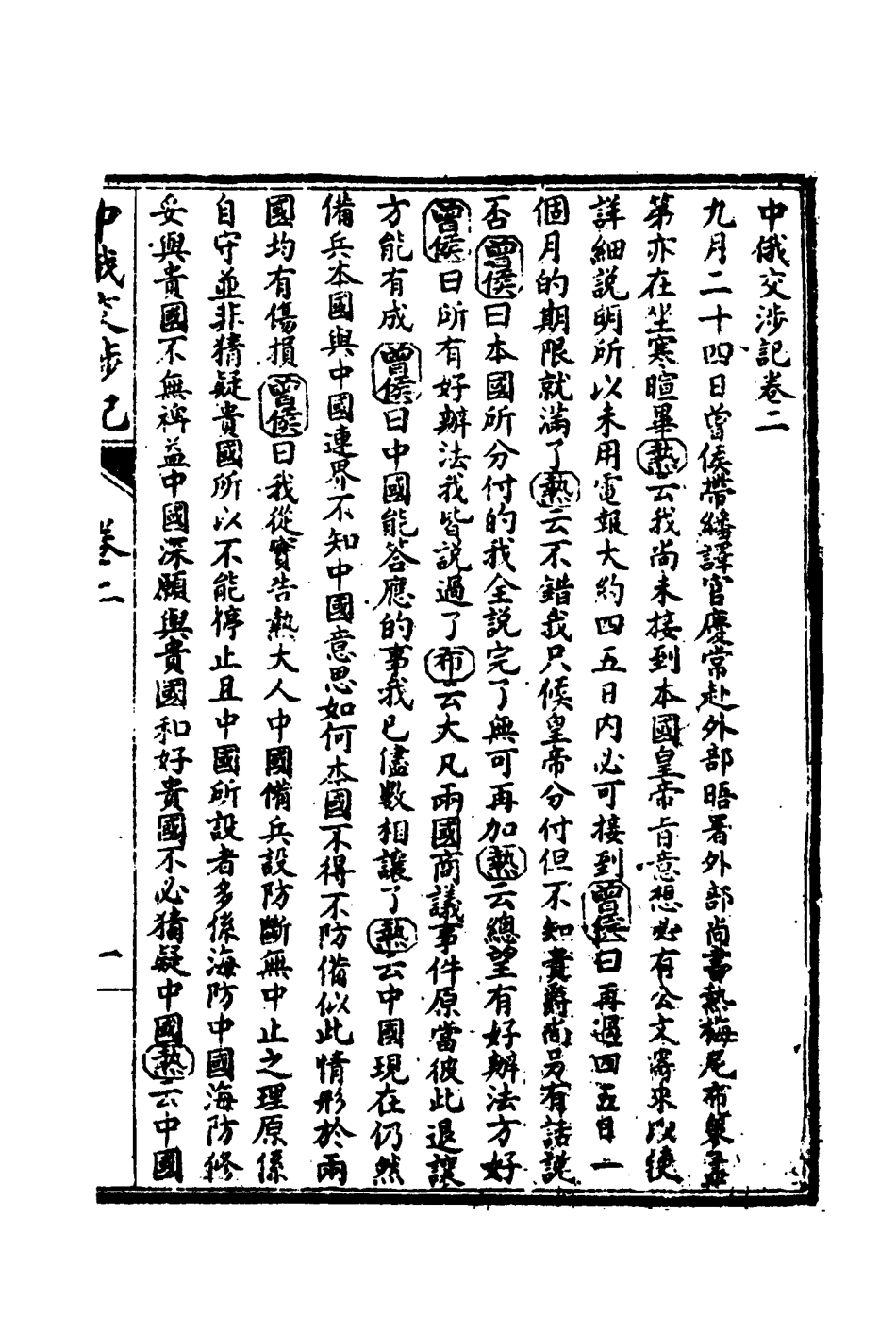 114921-中俄交涉記二_楊楷校 .pdf_第3页