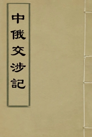 114921-中俄交涉記二_楊楷校 .pdf