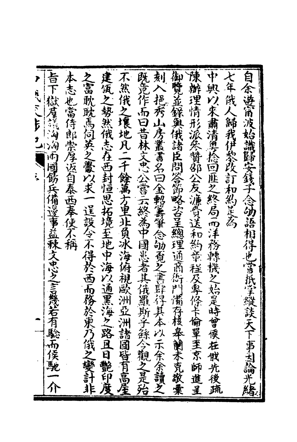 114920-中俄交涉記一_楊楷校 .pdf_第3页
