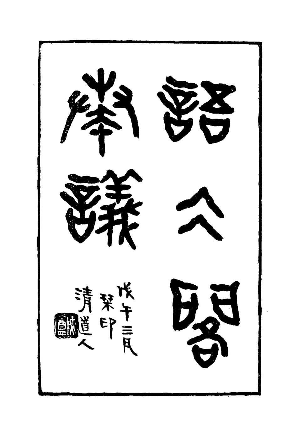 114919-語冰閣奏議六_鄧承修著 .pdf_第2页