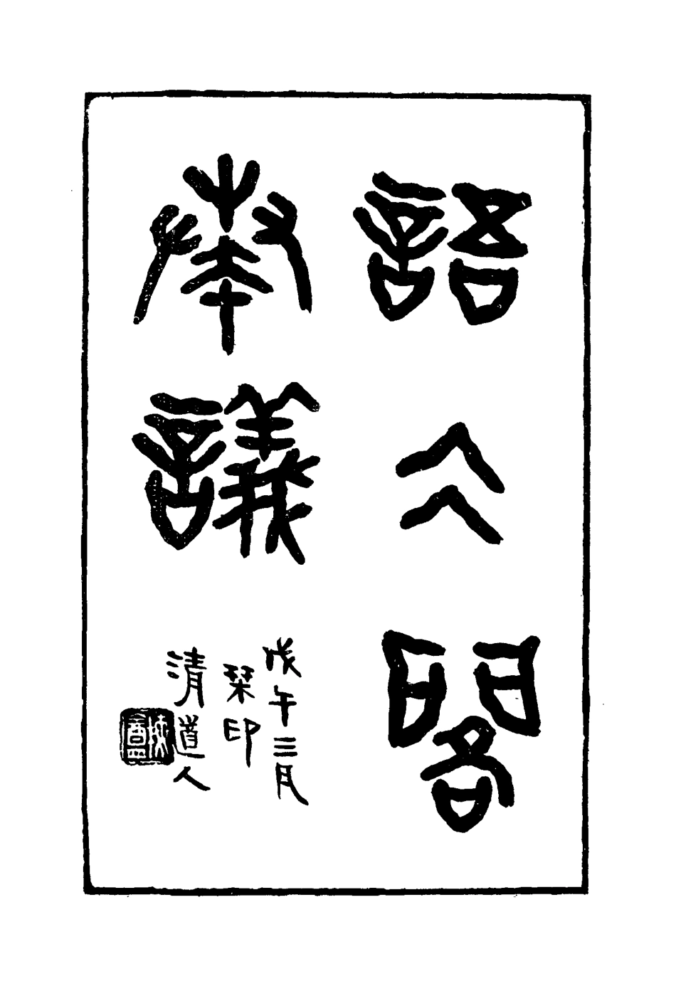 114918-語冰閣奏議五_鄧承修著 .pdf_第2页