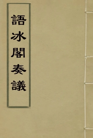 114918-語冰閣奏議五_鄧承修著 .pdf