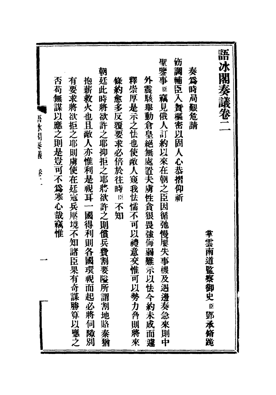 114915-語冰閣奏議二_鄧承修著 .pdf_第3页