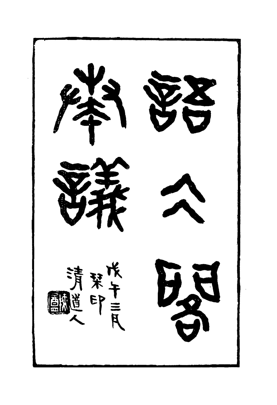 114914-語冰閣奏議一_鄧承修著 .pdf_第2页