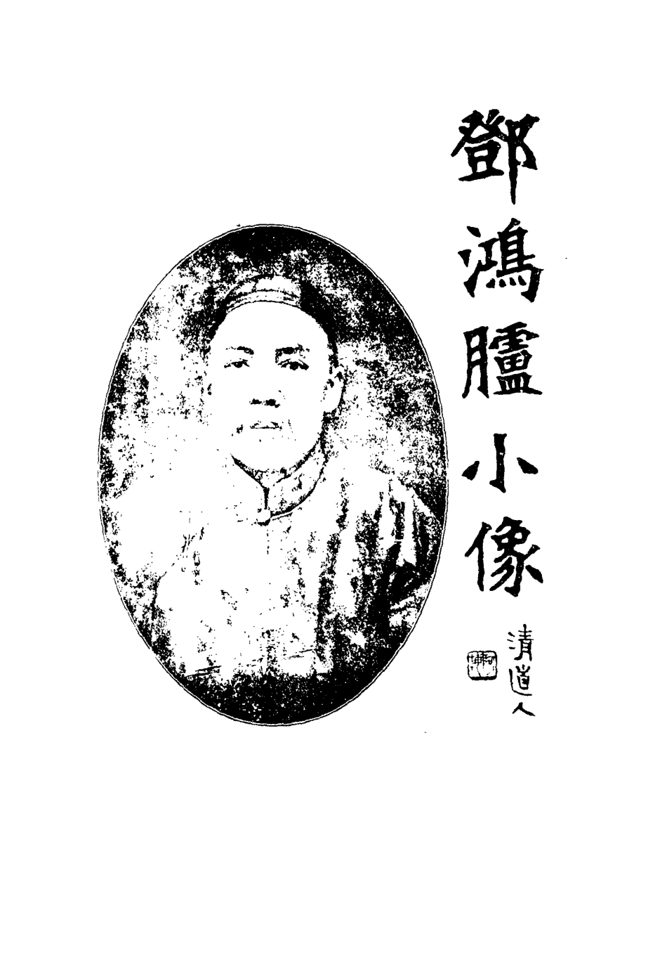 114914-語冰閣奏議一_鄧承修著 .pdf_第3页