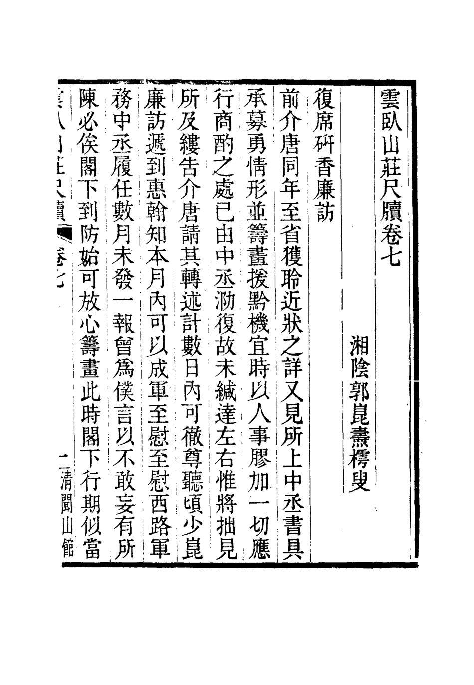 114913-雲臥山莊尺牘五_郭崑燾著 .pdf_第2页