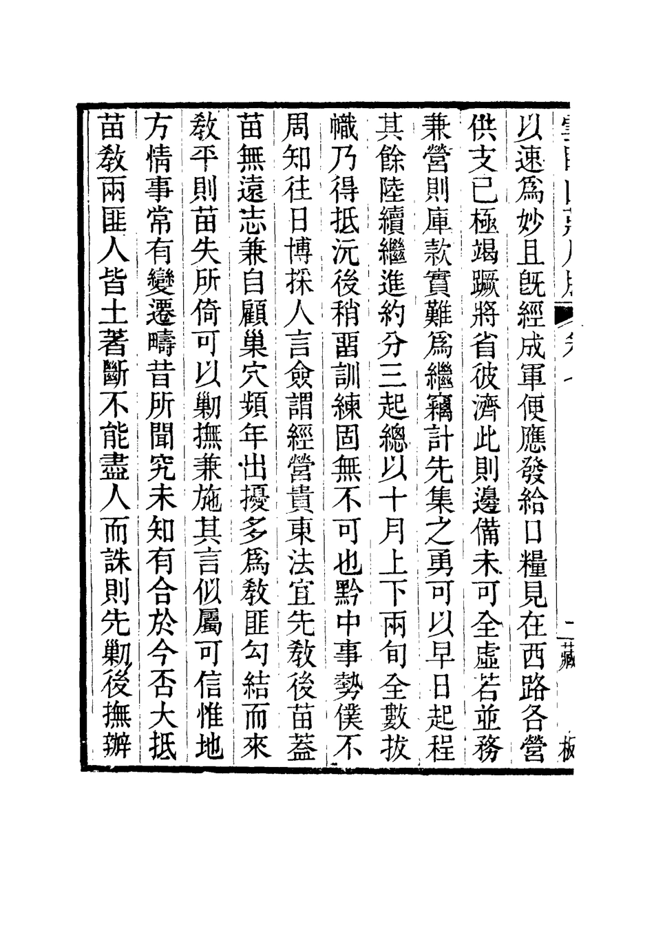 114913-雲臥山莊尺牘五_郭崑燾著 .pdf_第3页