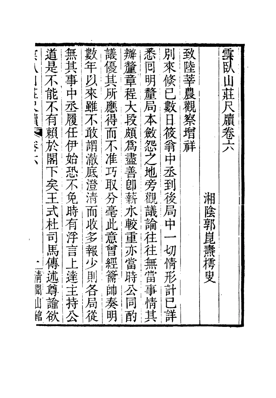 114912-雲臥山莊尺牘四_郭崑燾著 .pdf_第2页