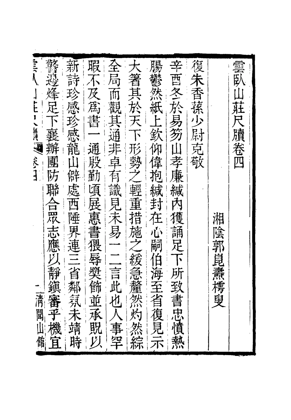 114911-雲臥山莊尺牘三_郭崑燾著 .pdf_第2页