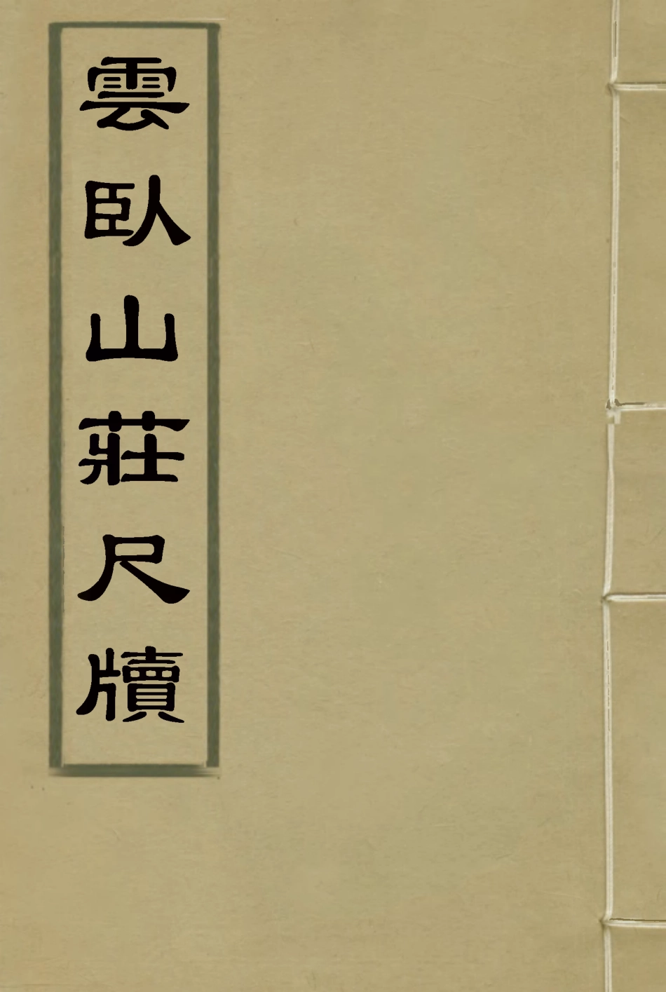 114910-雲臥山莊尺牘二_郭崑燾著 .pdf_第1页