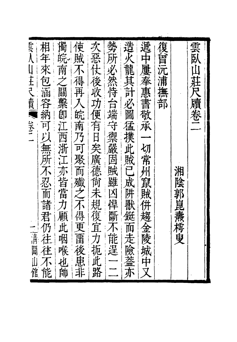 114910-雲臥山莊尺牘二_郭崑燾著 .pdf_第2页