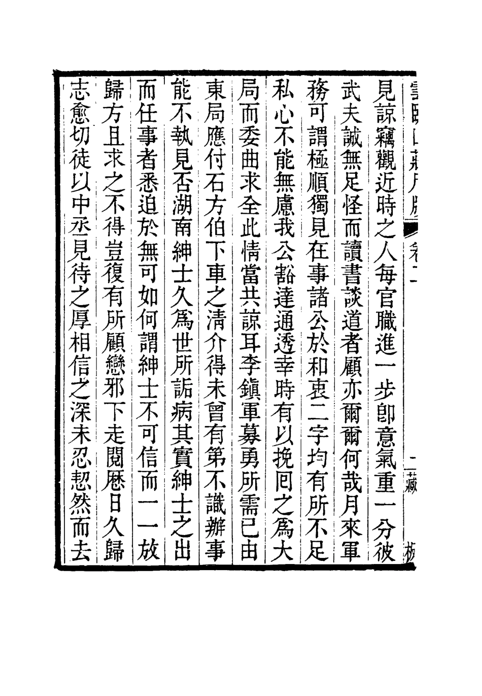 114910-雲臥山莊尺牘二_郭崑燾著 .pdf_第3页