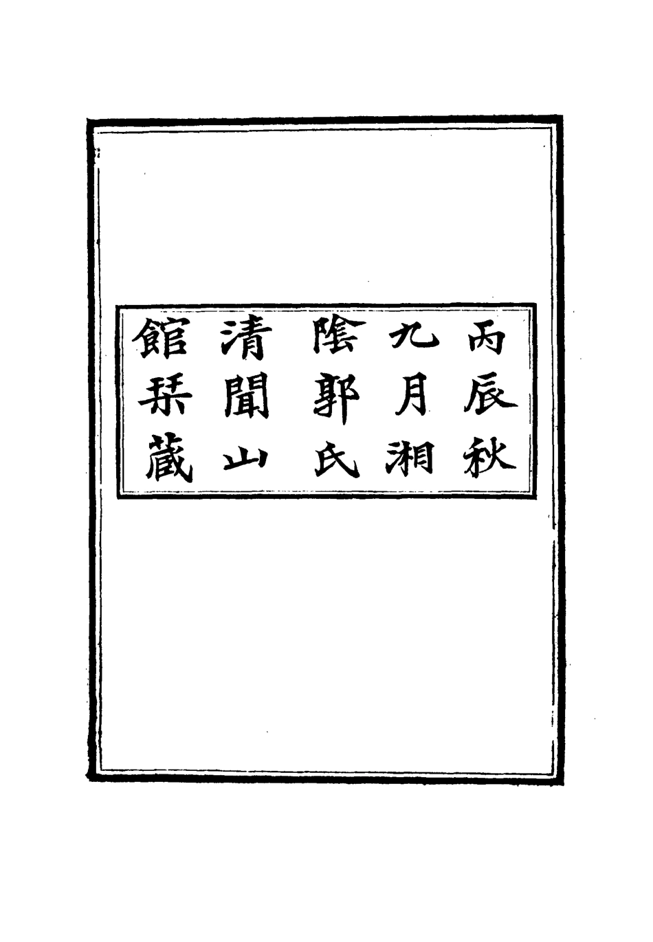 114909-雲臥山莊尺牘一_郭崑燾著 .pdf_第2页
