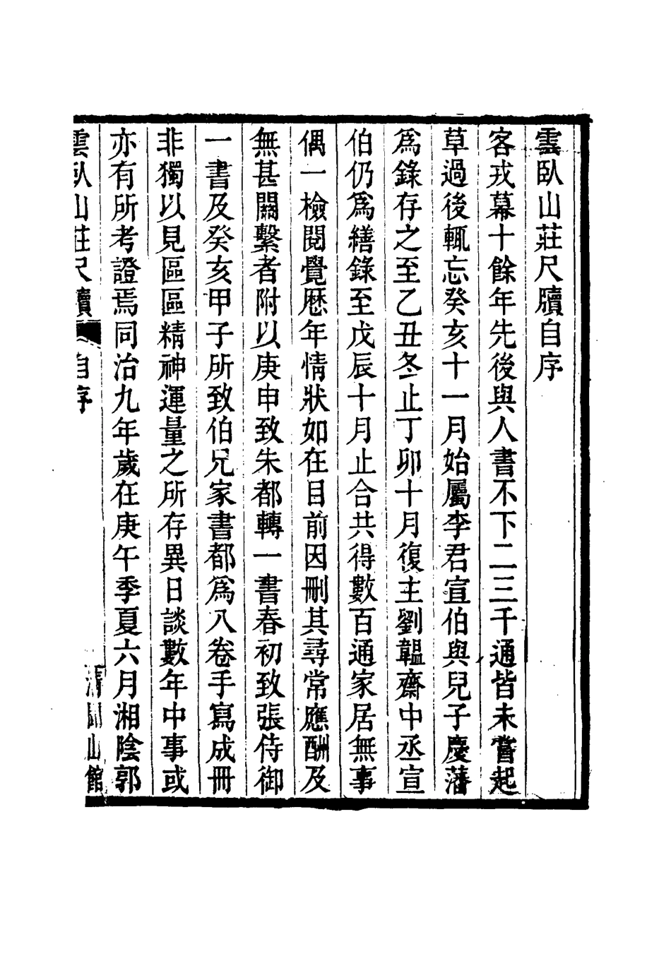 114909-雲臥山莊尺牘一_郭崑燾著 .pdf_第3页