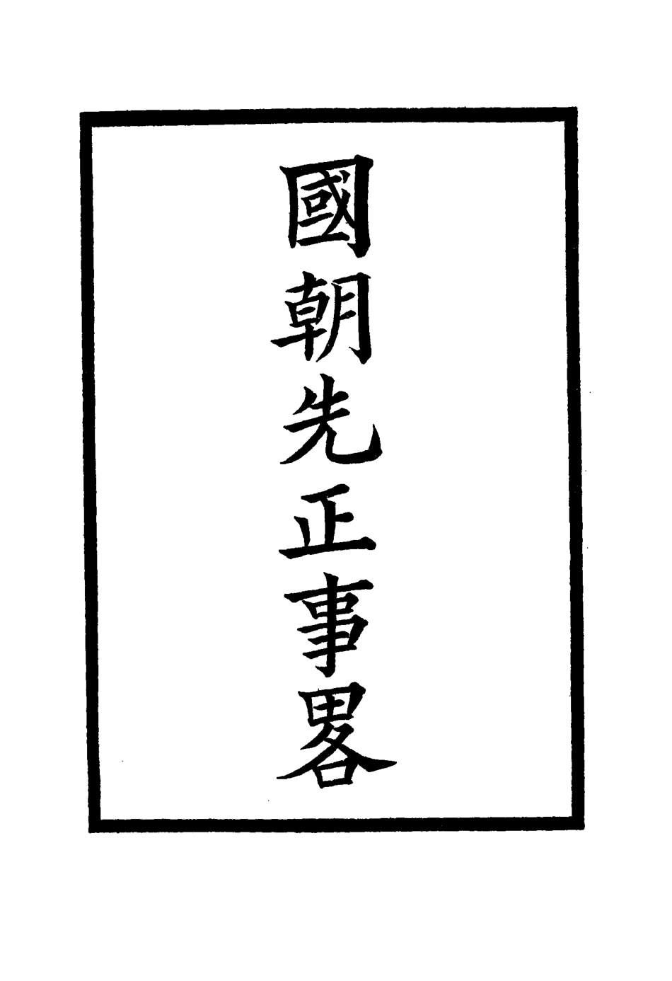 114908-國朝先正事略二十四_李元度著 .pdf_第2页