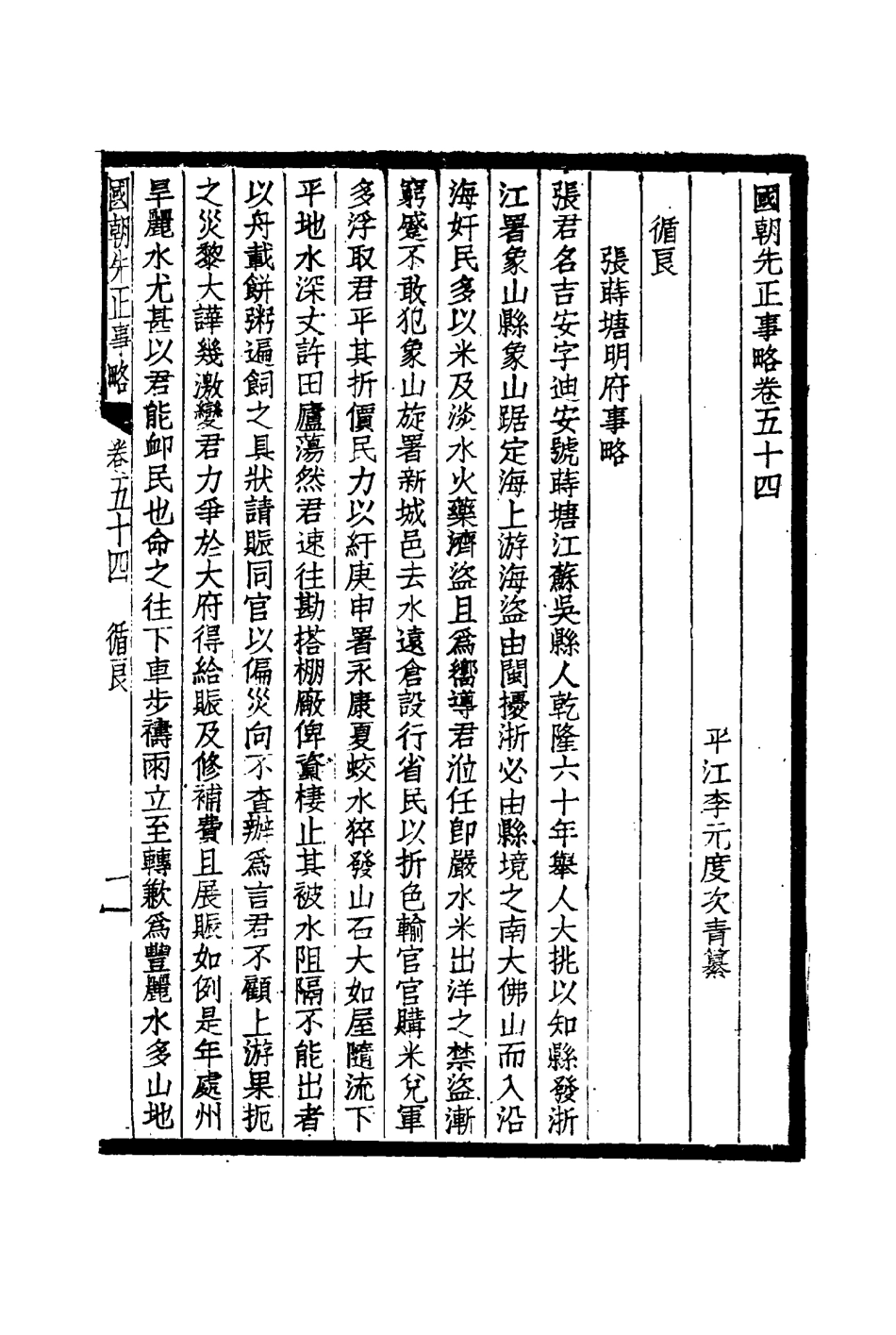114908-國朝先正事略二十四_李元度著 .pdf_第3页
