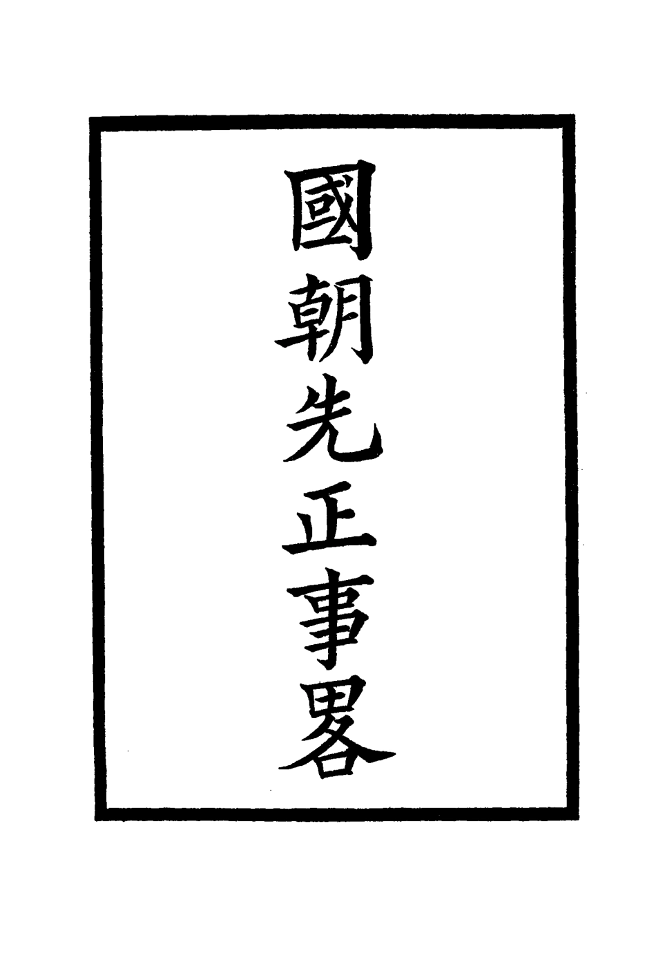 114907-國朝先正事略二十三_李元度著 .pdf_第2页
