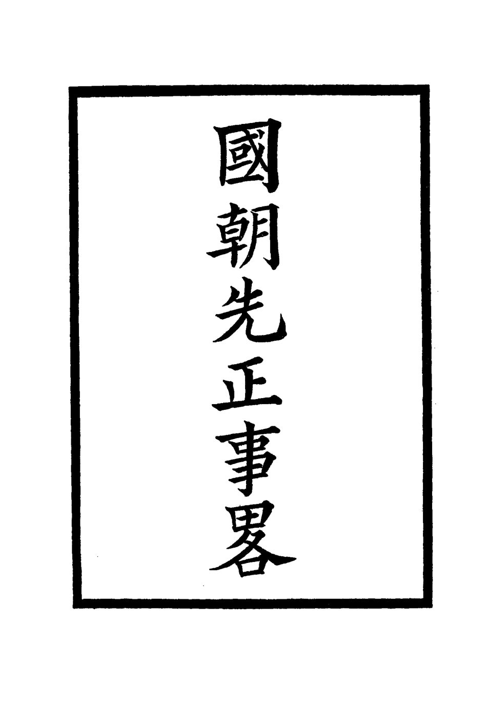 114906-國朝先正事略二十二_李元度著 .pdf_第2页