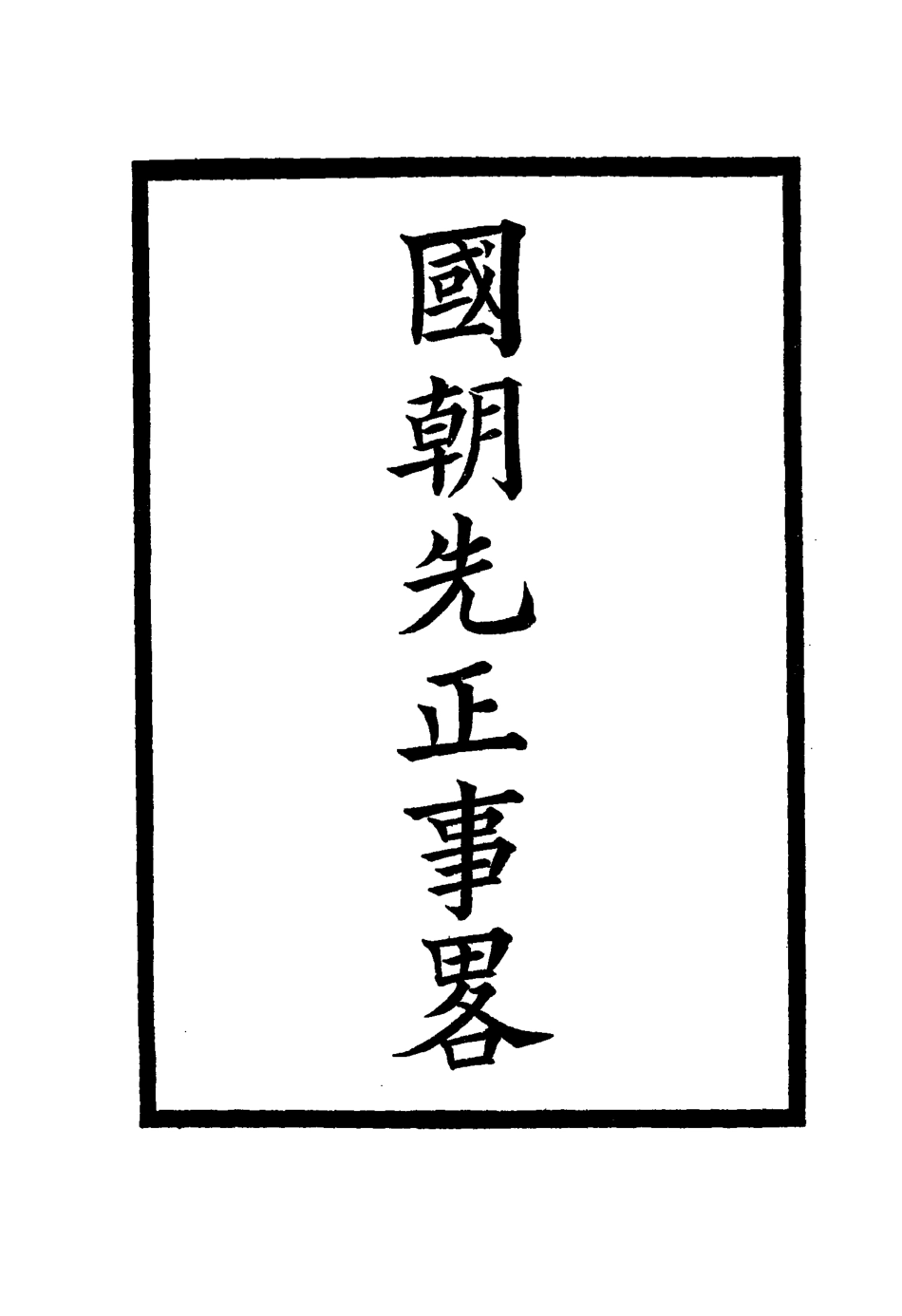 114905-國朝先正事略二十一_李元度著 .pdf_第2页