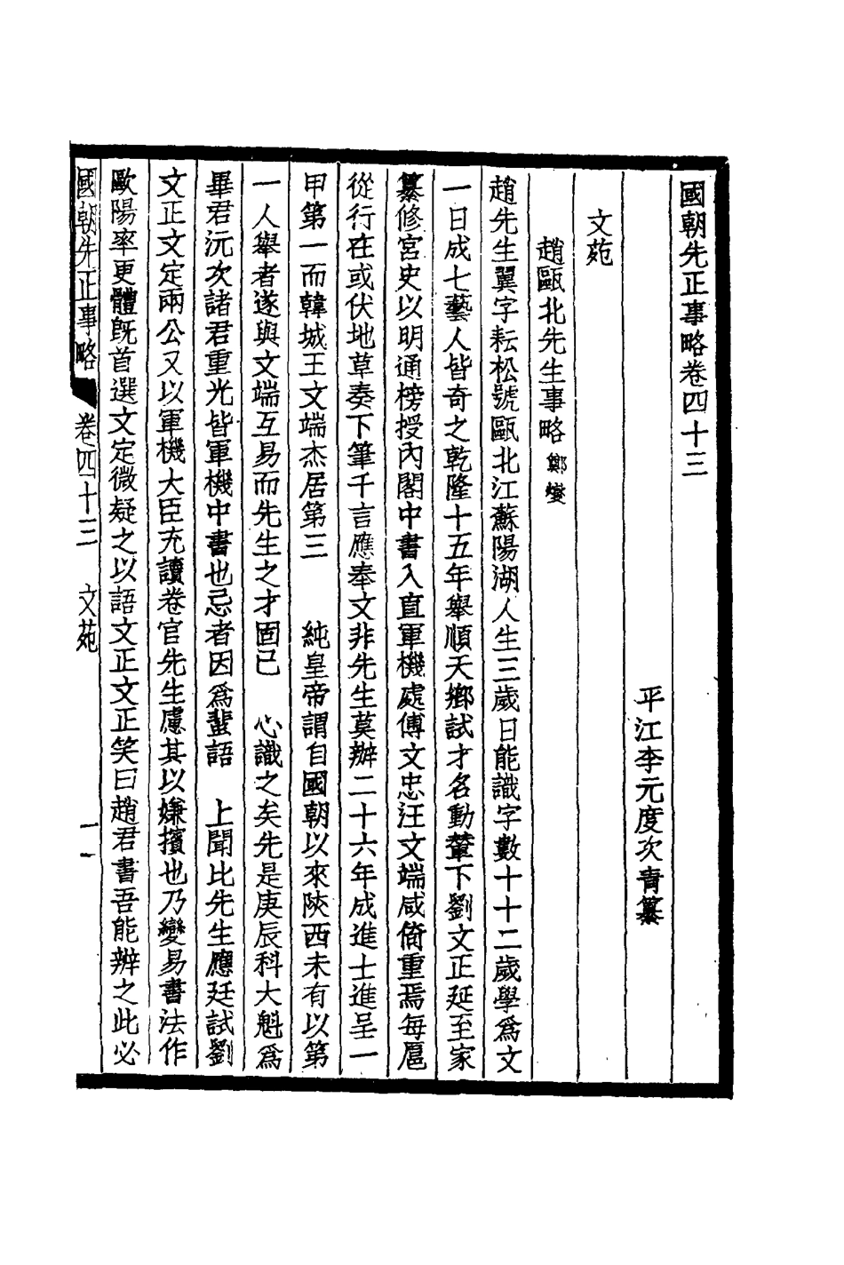 114905-國朝先正事略二十一_李元度著 .pdf_第3页