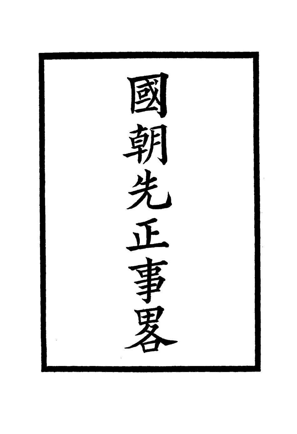 114904-國朝先正事略二十_李元度著 .pdf_第2页