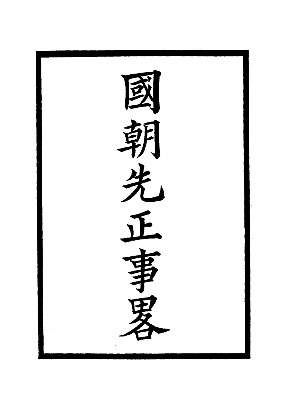 114903-國朝先正事略十九_李元度著 .pdf_第2页