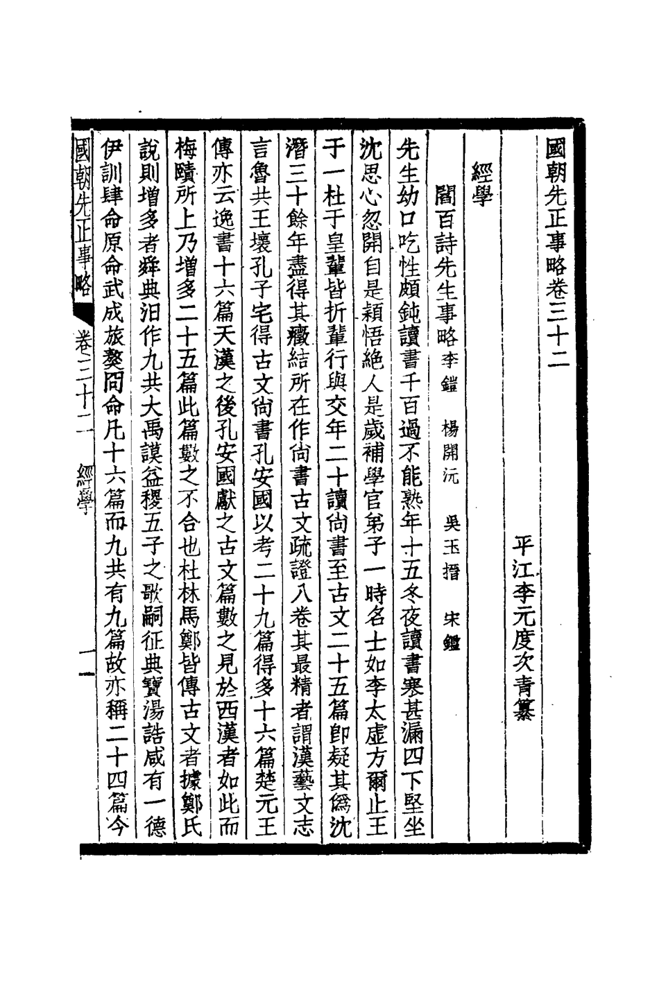 114901-國朝先正事略十七_李元度著 .pdf_第3页
