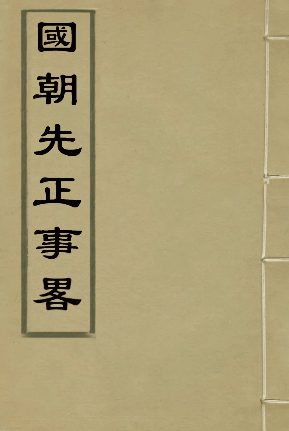 114899-國朝先正事略十五_李元度著 .pdf_第1页