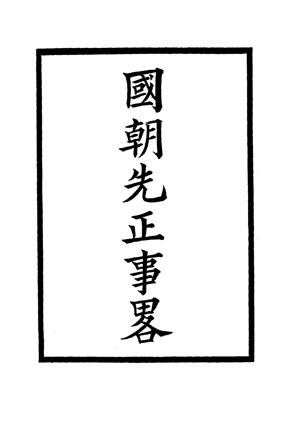 114899-國朝先正事略十五_李元度著 .pdf_第2页