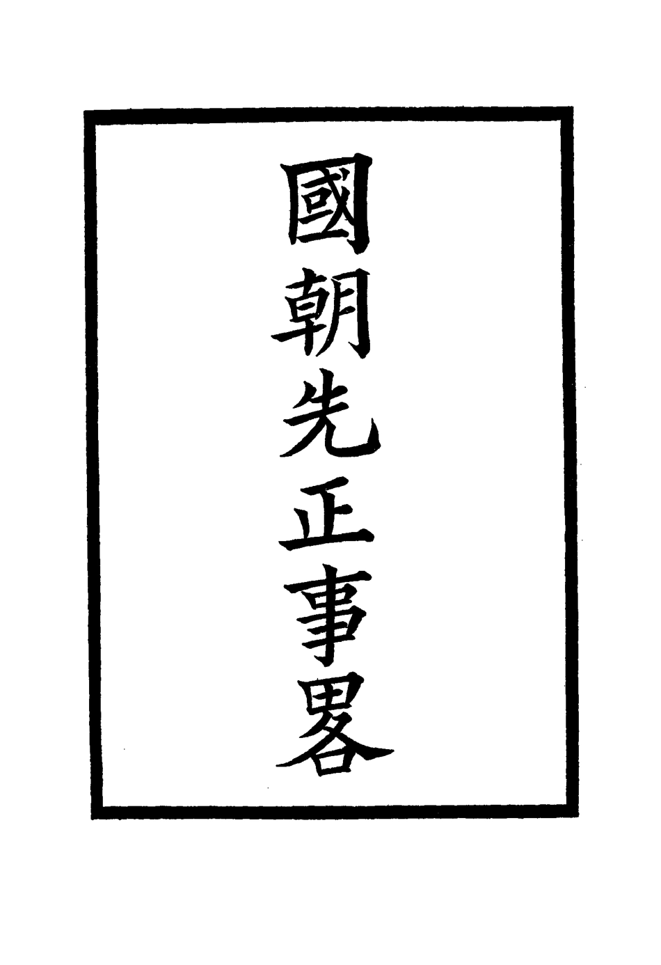 114898-國朝先正事略十四_李元度著 .pdf_第2页