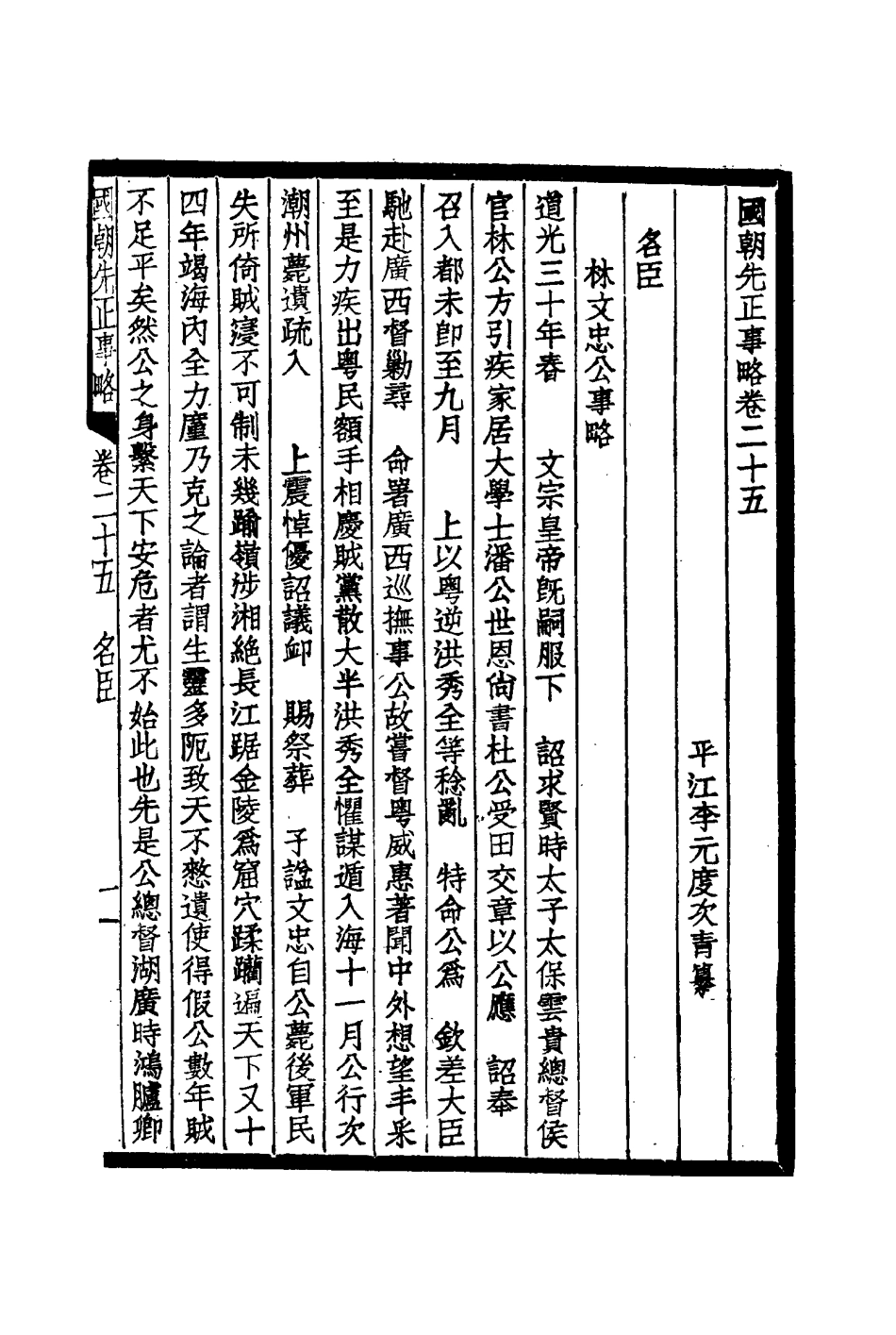 114898-國朝先正事略十四_李元度著 .pdf_第3页