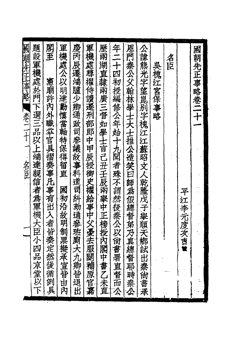 114896-國朝先正事略十二_李元度著 .pdf_第3页