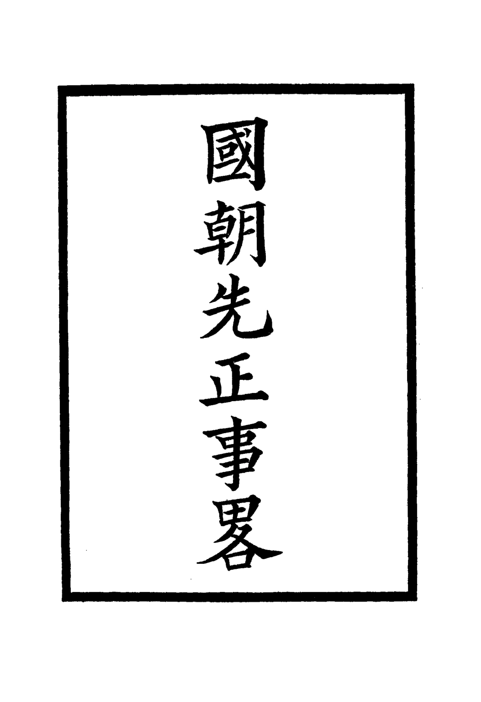 114895-國朝先正事略十一_李元度著 .pdf_第2页
