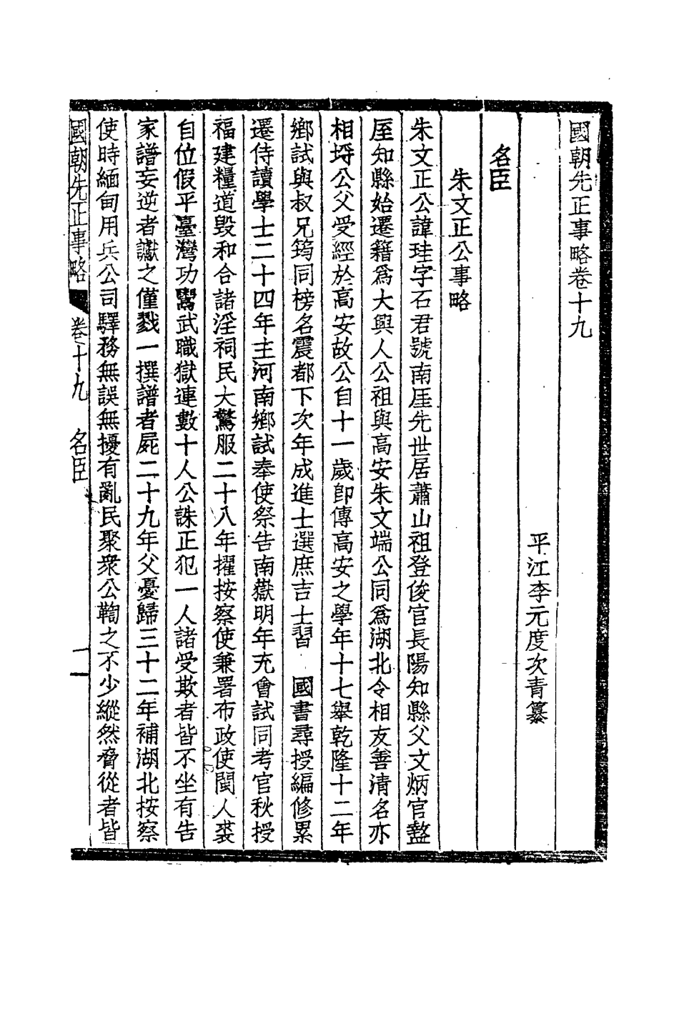 114895-國朝先正事略十一_李元度著 .pdf_第3页