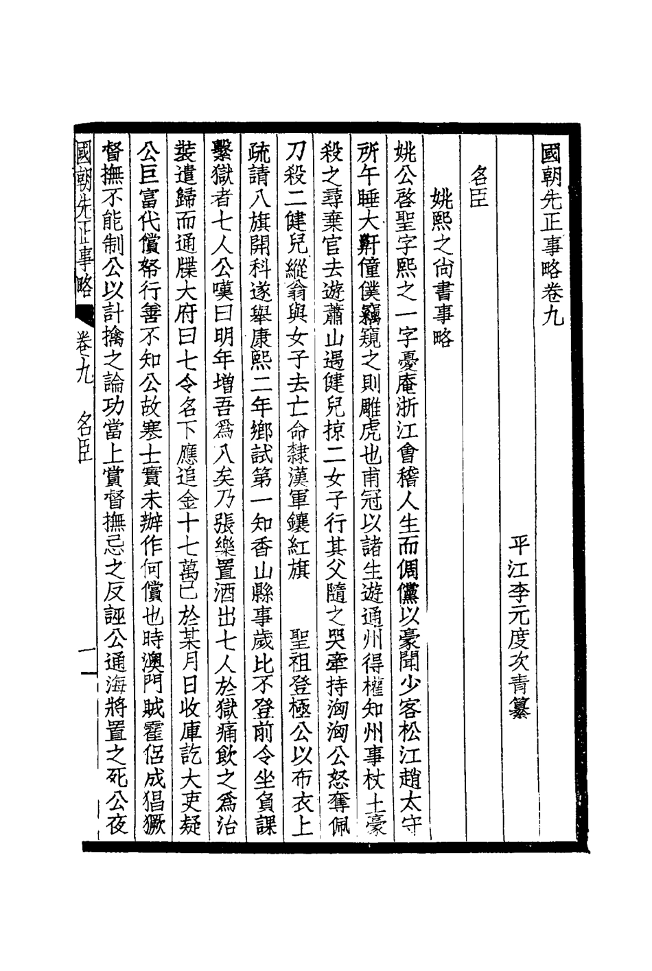114890-國朝先正事略六_李元度著 .pdf_第3页