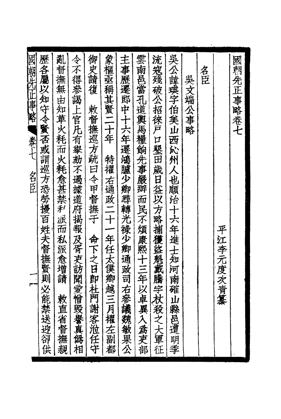 114889-國朝先正事略五_李元度著 .pdf_第3页