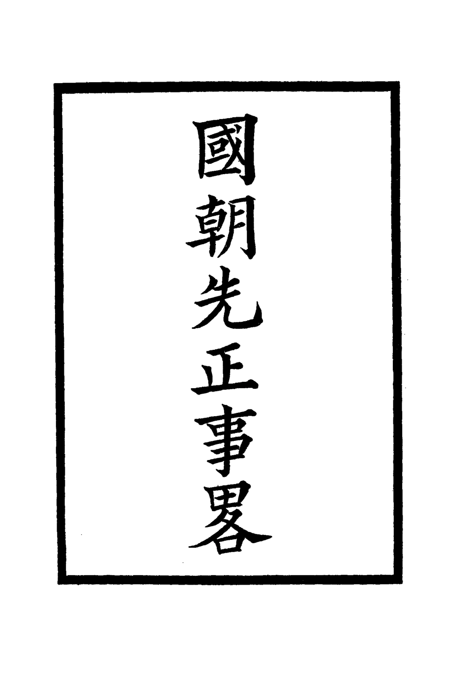 114888-國朝先正事略四_李元度著 .pdf_第2页