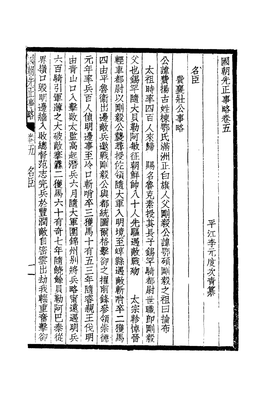 114888-國朝先正事略四_李元度著 .pdf_第3页