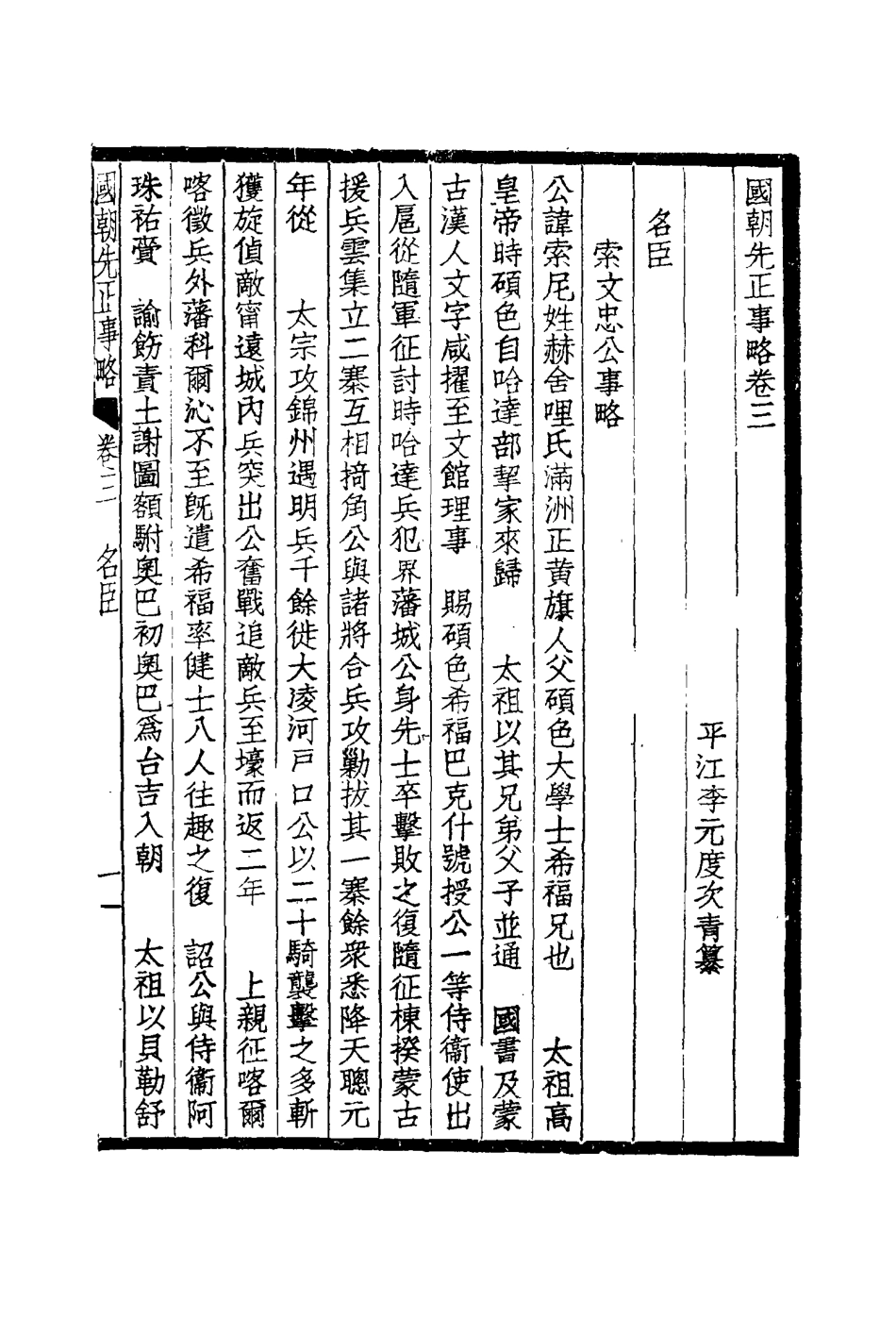 114887-國朝先正事略三_李元度著 .pdf_第3页