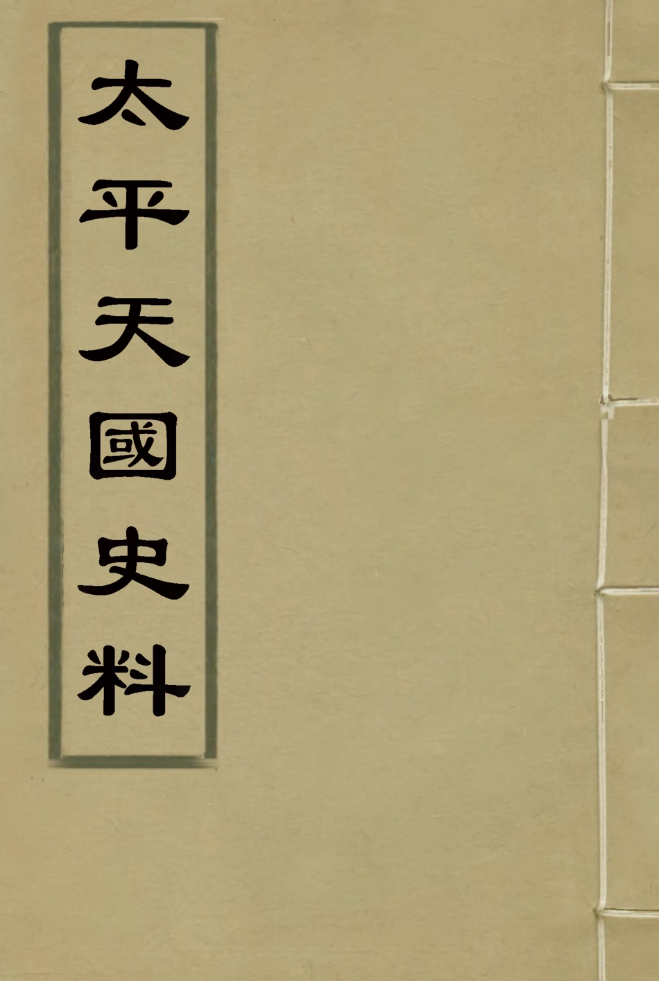 114884-太平天國史料_程演生錄 .pdf_第1页