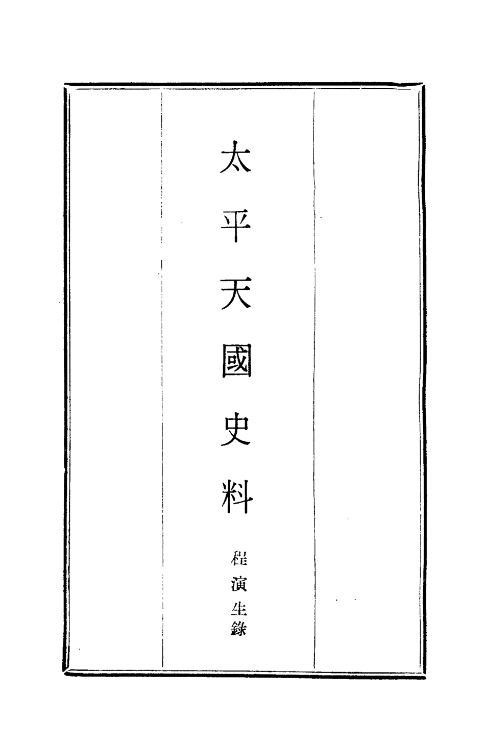 114884-太平天國史料_程演生錄 .pdf_第2页